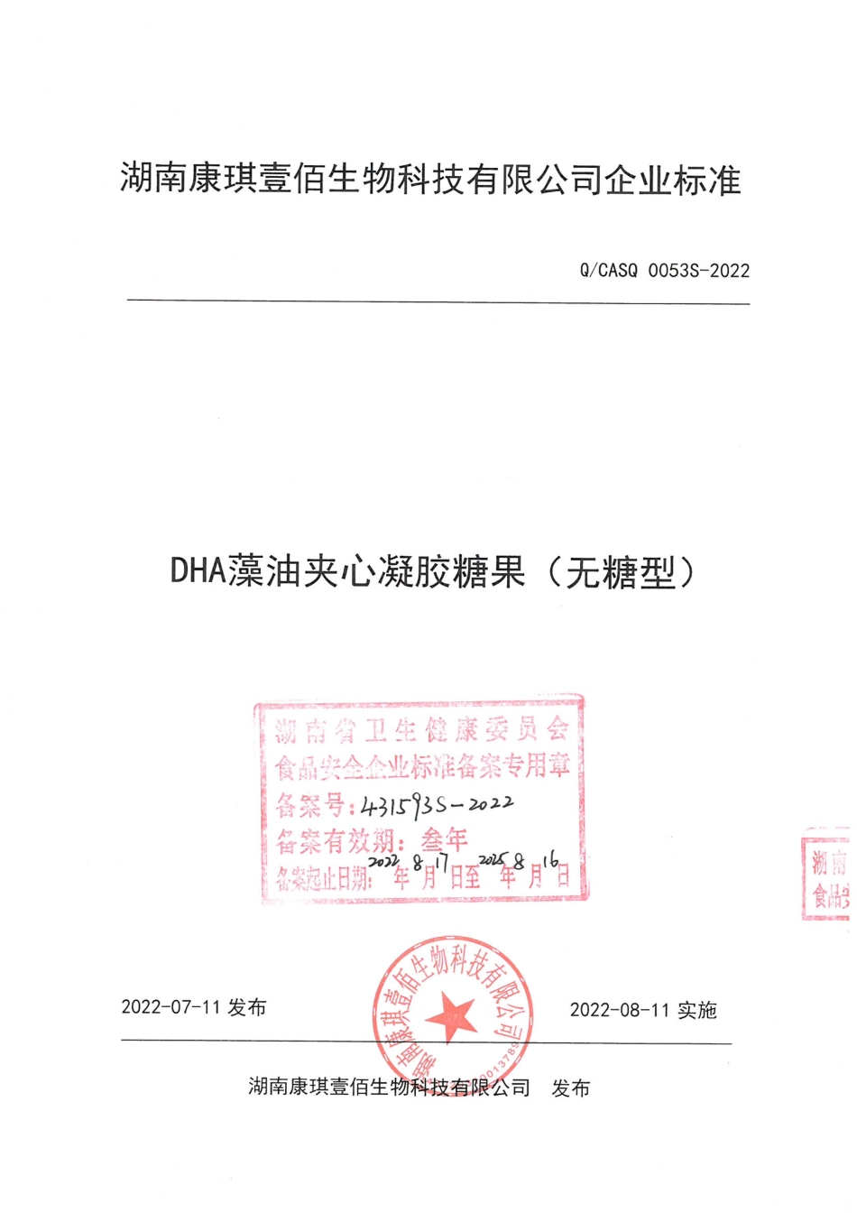 QCASQ 0053 S-2022 DHA藻油夹心凝胶糖果.pdf_第1页