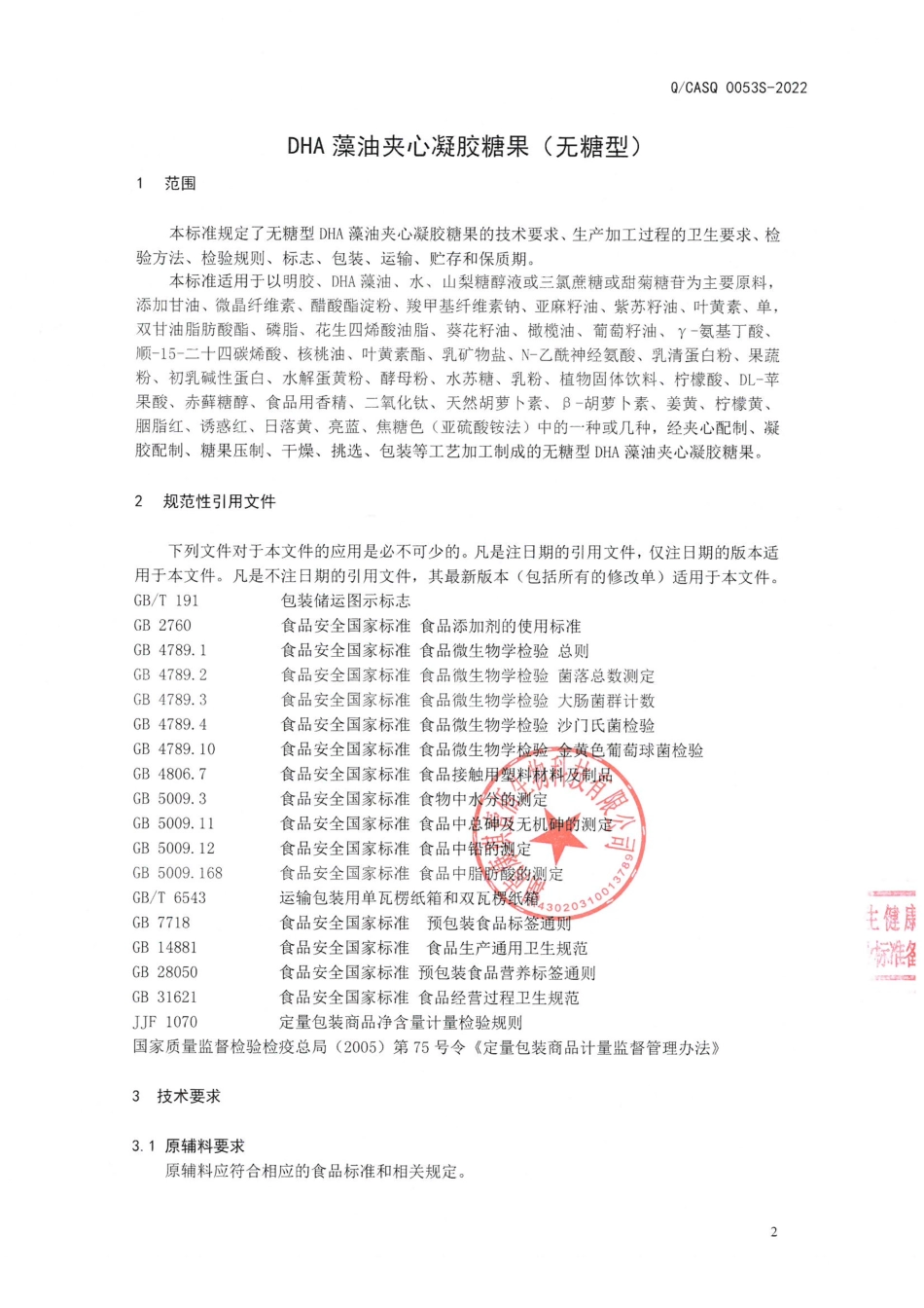 QCASQ 0053 S-2022 DHA藻油夹心凝胶糖果.pdf_第3页