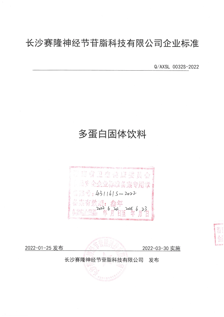 QAXSL 0032 S-2022 多蛋白固体饮料.pdf_第1页