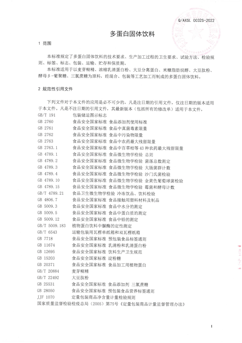 QAXSL 0032 S-2022 多蛋白固体饮料.pdf_第3页
