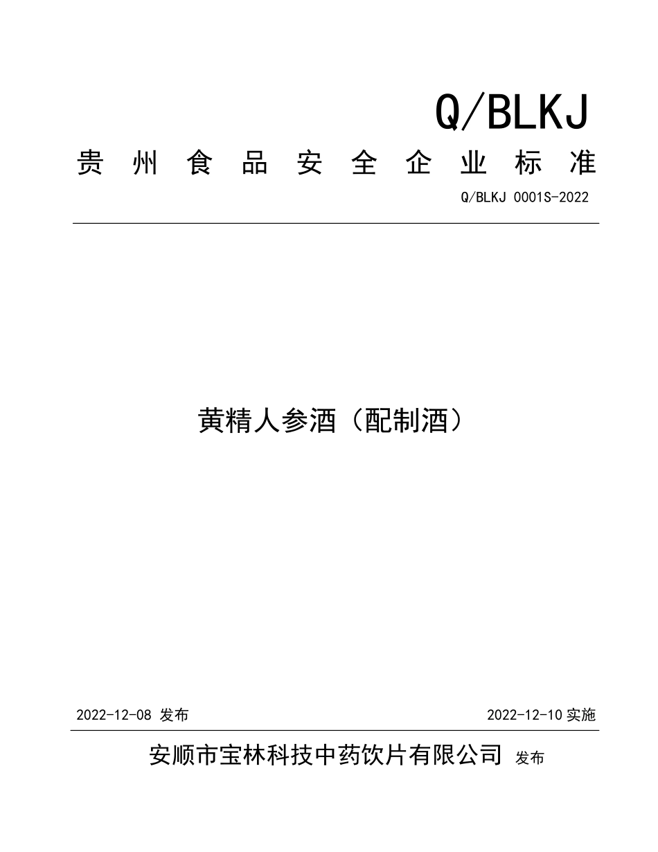 QBLKJ 0001 S-2022 黄精人参酒（配制酒）.pdf_第1页