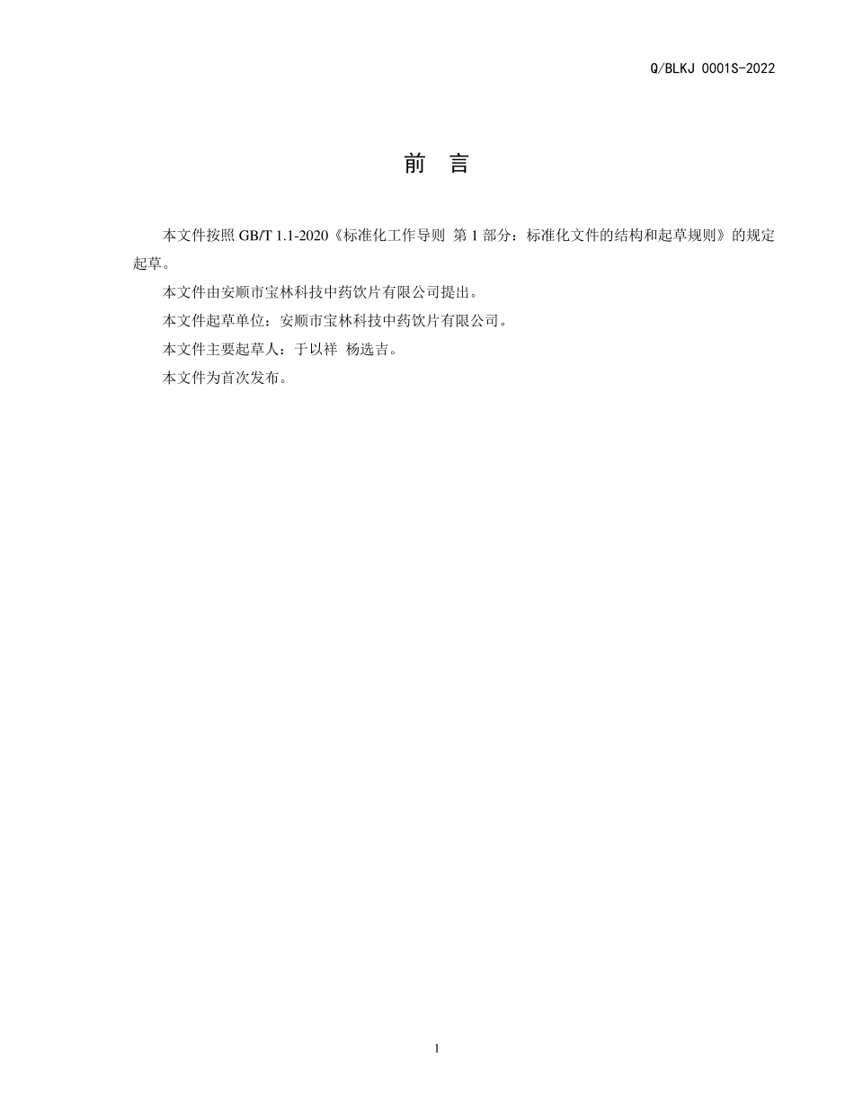QBLKJ 0001 S-2022 黄精人参酒（配制酒）.pdf_第2页