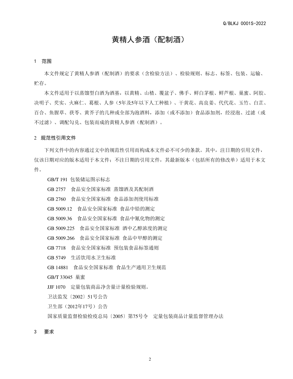 QBLKJ 0001 S-2022 黄精人参酒（配制酒）.pdf_第3页