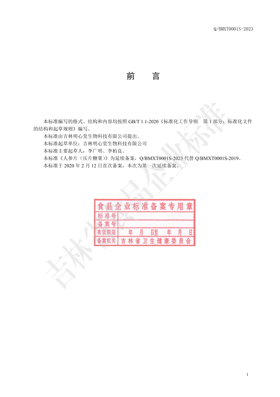 QBMXT 0001 S-2023 人参片（压片糖果）.pdf_第2页