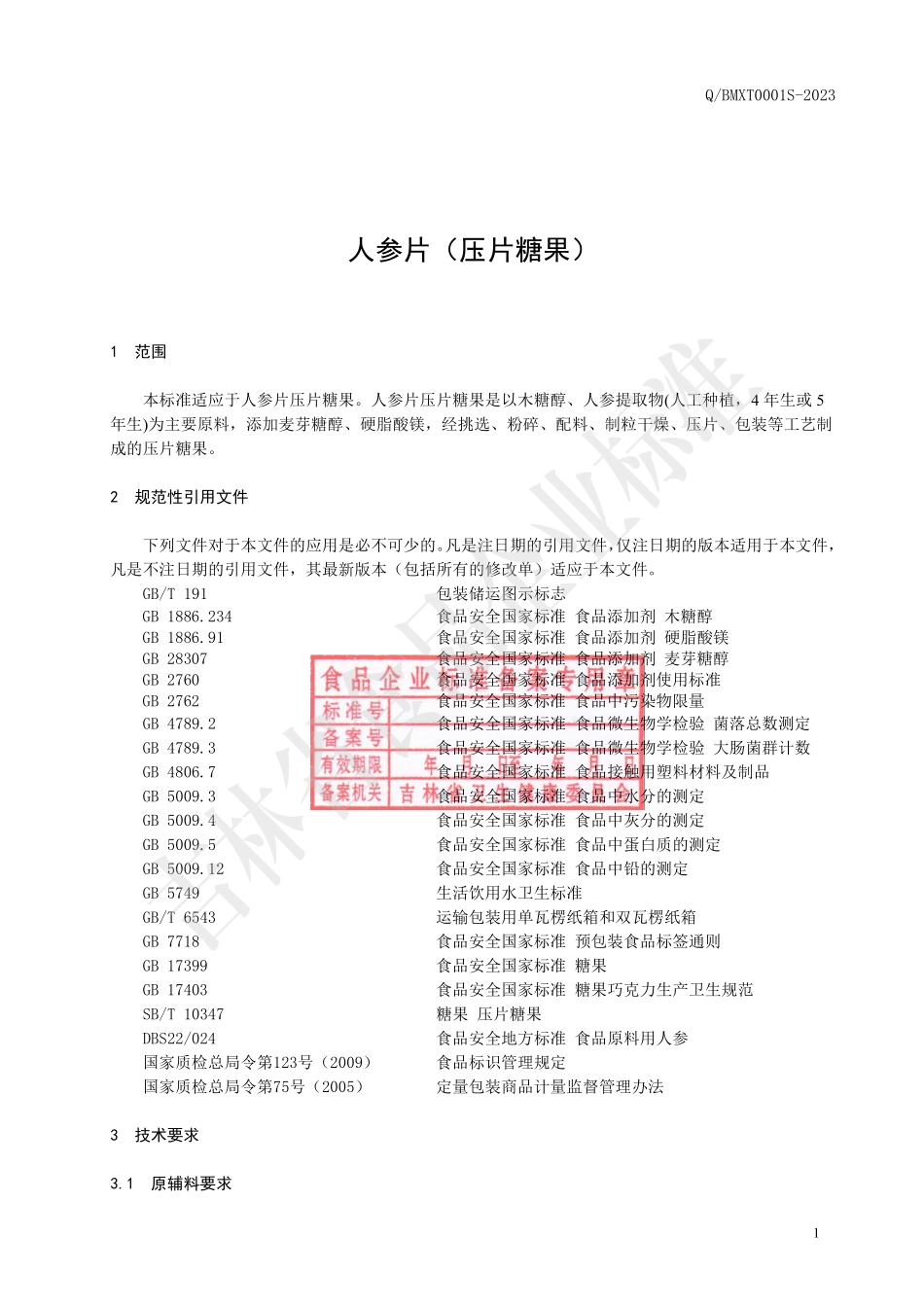 QBMXT 0001 S-2023 人参片（压片糖果）.pdf_第3页