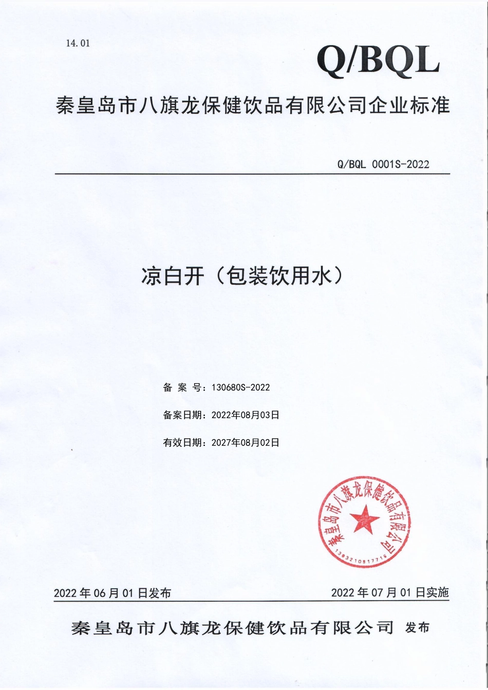 QBQL 0001 S-2022 凉白开(包装饮用水).pdf_第1页