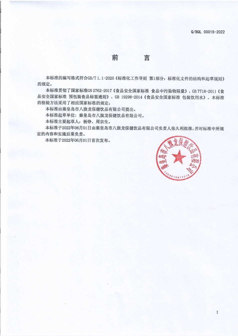 QBQL 0001 S-2022 凉白开(包装饮用水).pdf_第2页