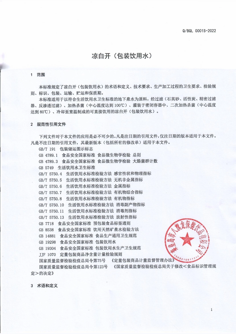 QBQL 0001 S-2022 凉白开(包装饮用水).pdf_第3页