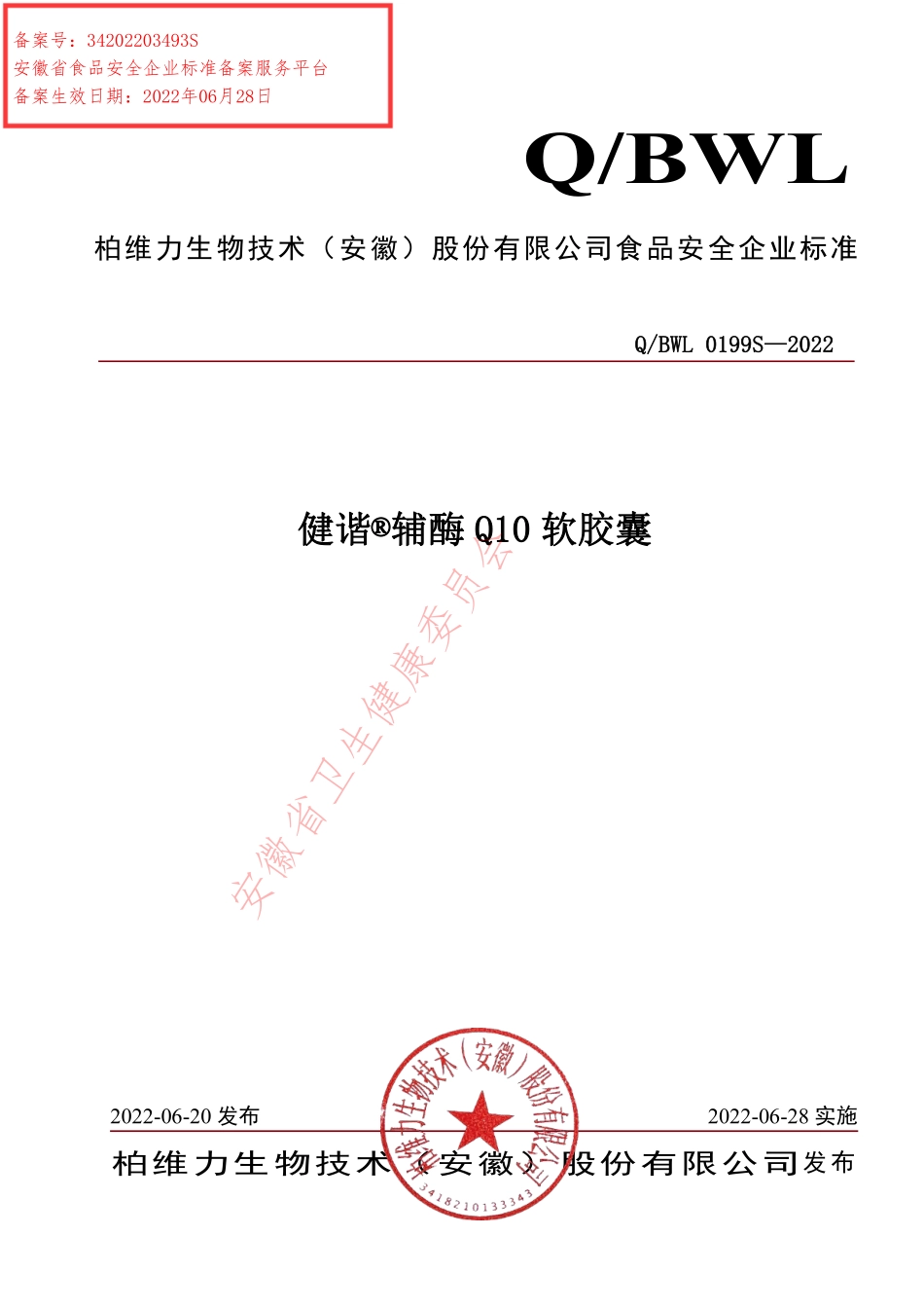 QBWL 0199 S-2022 健谐®辅酶Q10软胶囊.pdf_第1页