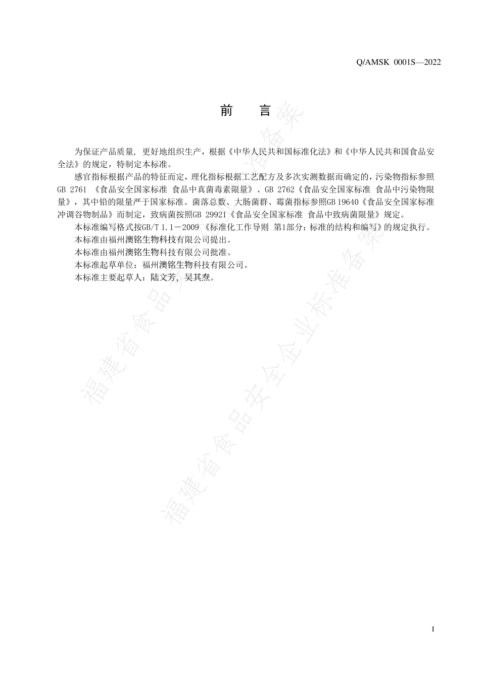 QAMSK 0001 S-2022 果蔬方便冲调制品.pdf_第2页