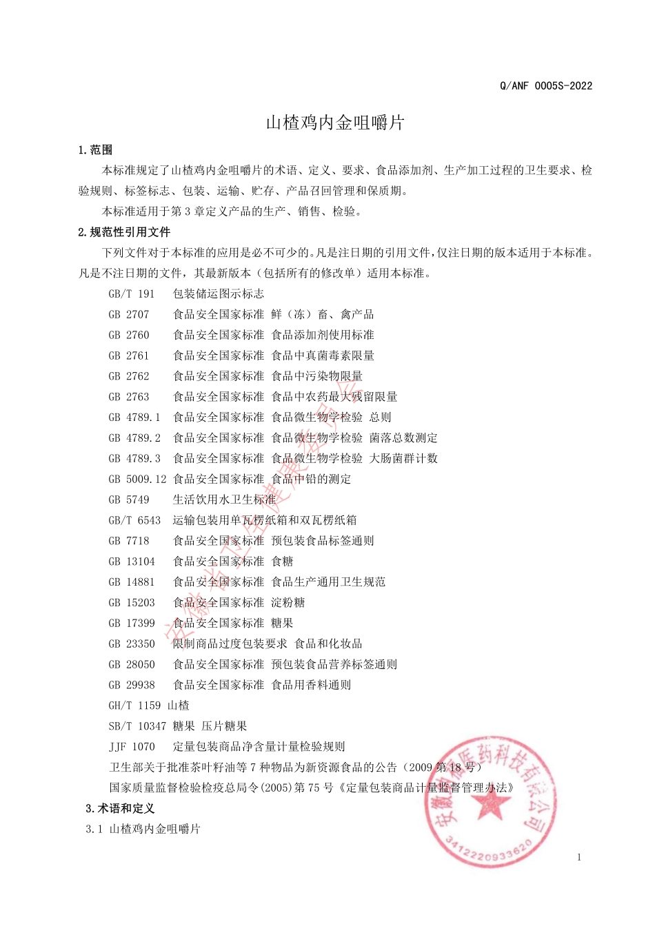 QANF 0005 S-2022 山楂鸡内金咀嚼片.pdf_第3页