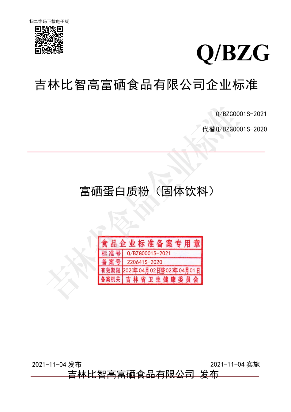 QBZG 0001 S-2021 富硒蛋白质粉（固体饮料）.pdf_第1页