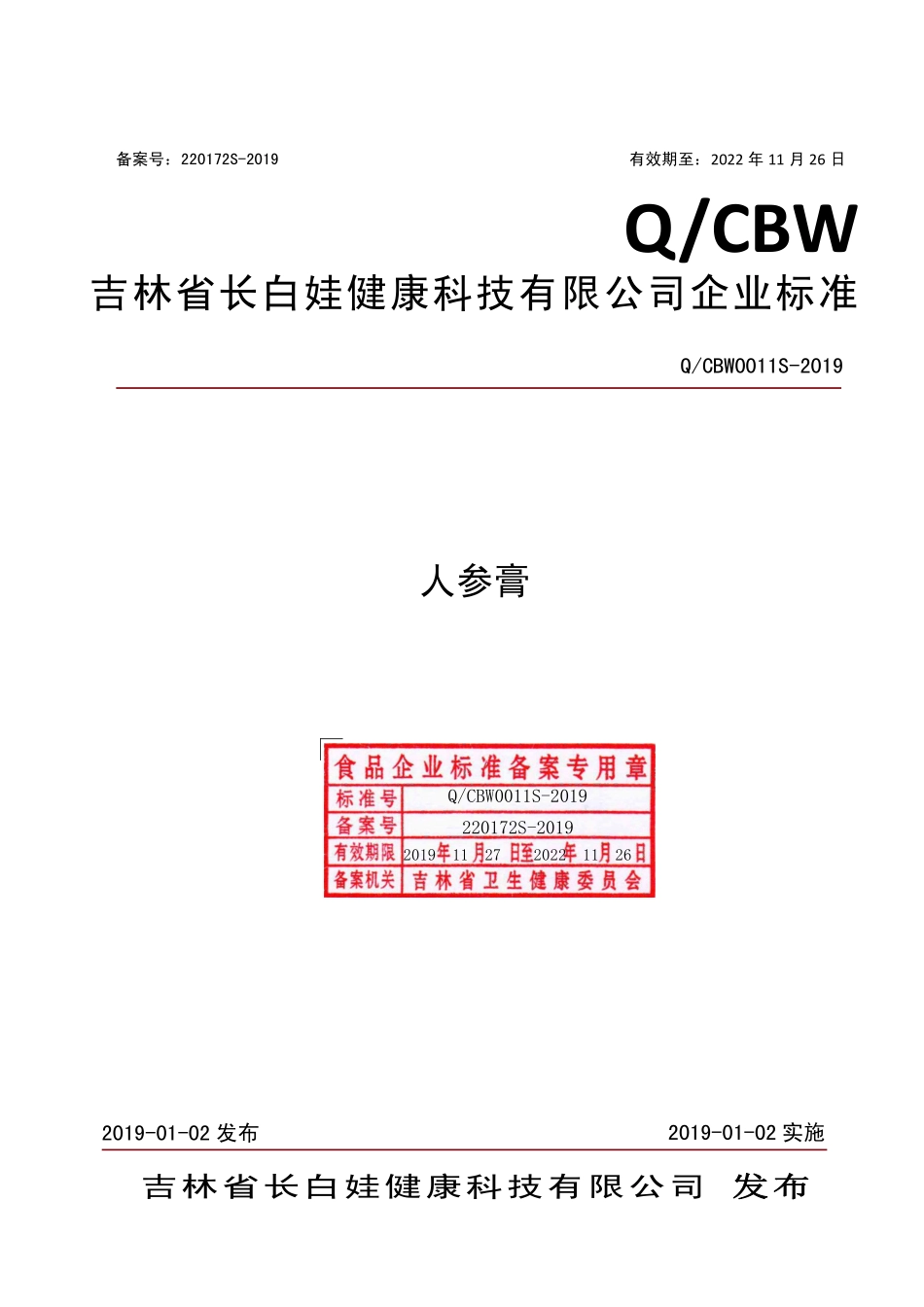 QCBW 0011 S-2019 人参膏.pdf_第1页