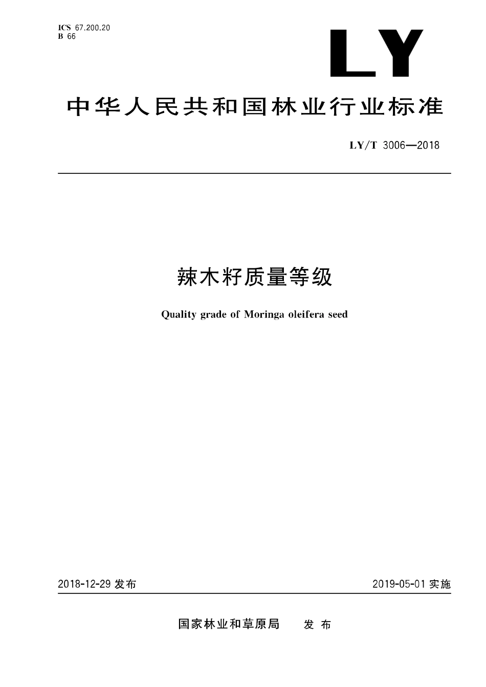 LYT 3006-2018 辣木籽质量等级.pdf_第1页