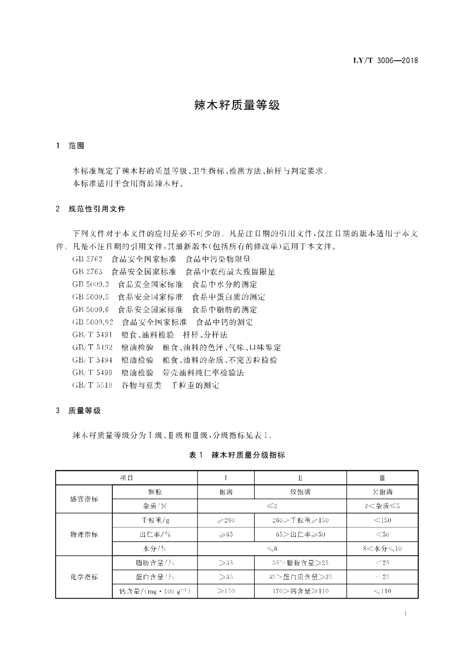LYT 3006-2018 辣木籽质量等级.pdf_第3页