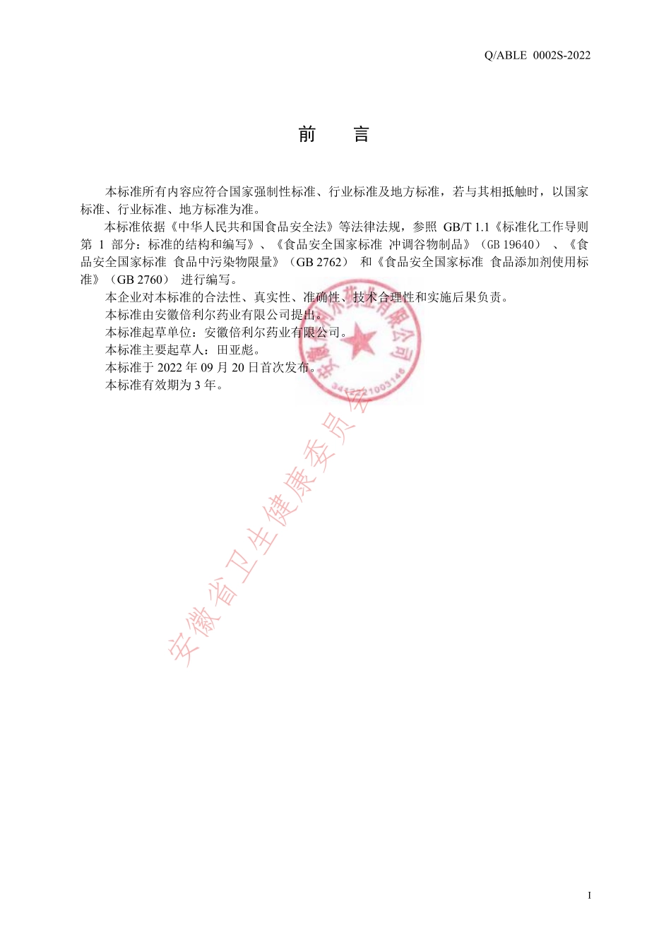 QABLE 0002 S-2022 高钙益生菌驼乳.pdf_第2页