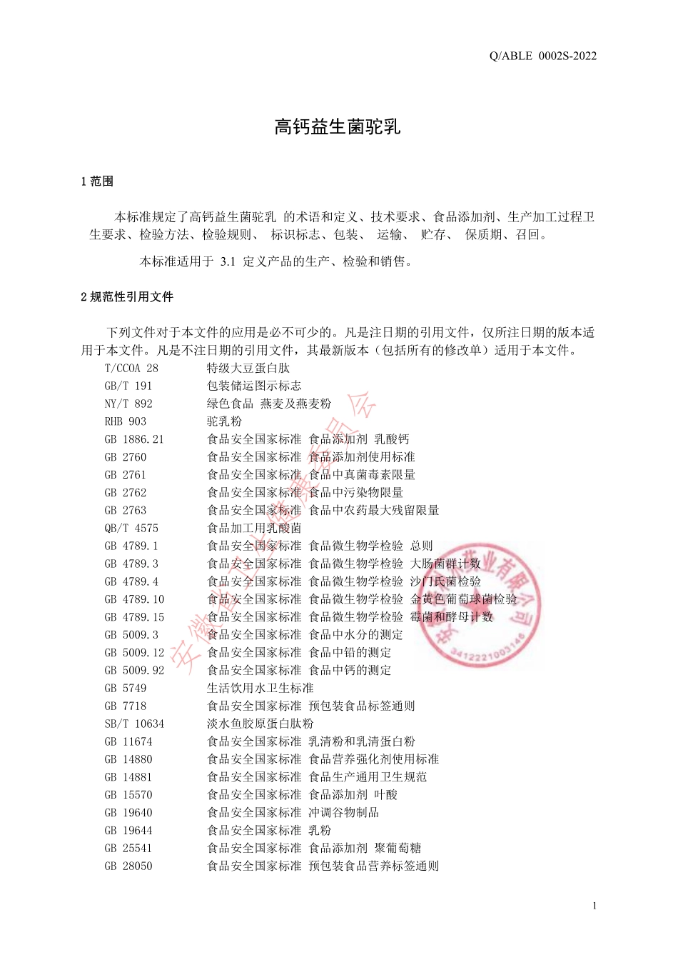 QABLE 0002 S-2022 高钙益生菌驼乳.pdf_第3页
