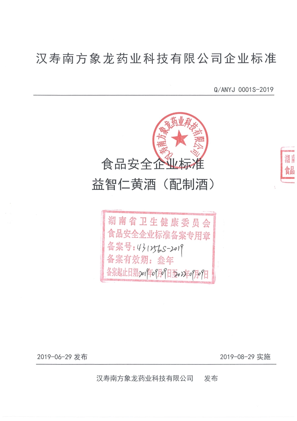 QANYJ 0001 S-2019 益智仁黄酒(配制酒).pdf_第1页