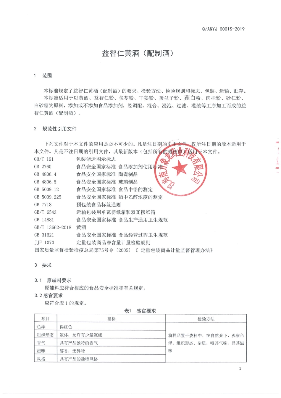 QANYJ 0001 S-2019 益智仁黄酒(配制酒).pdf_第3页
