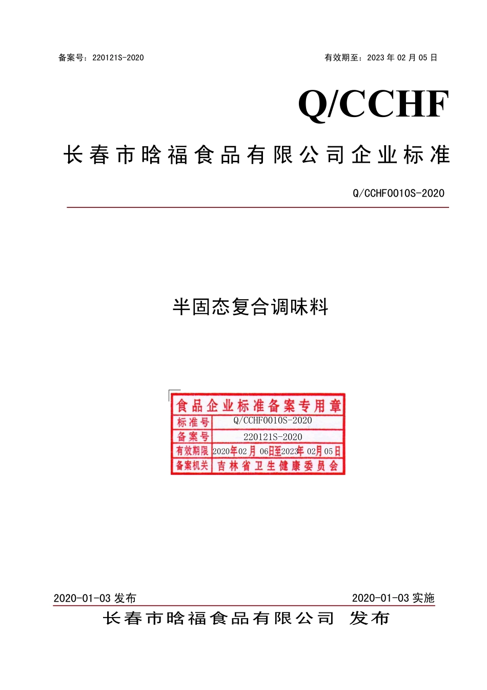 QCCHF 0010 S-2020 半固态复合调味料.pdf_第1页