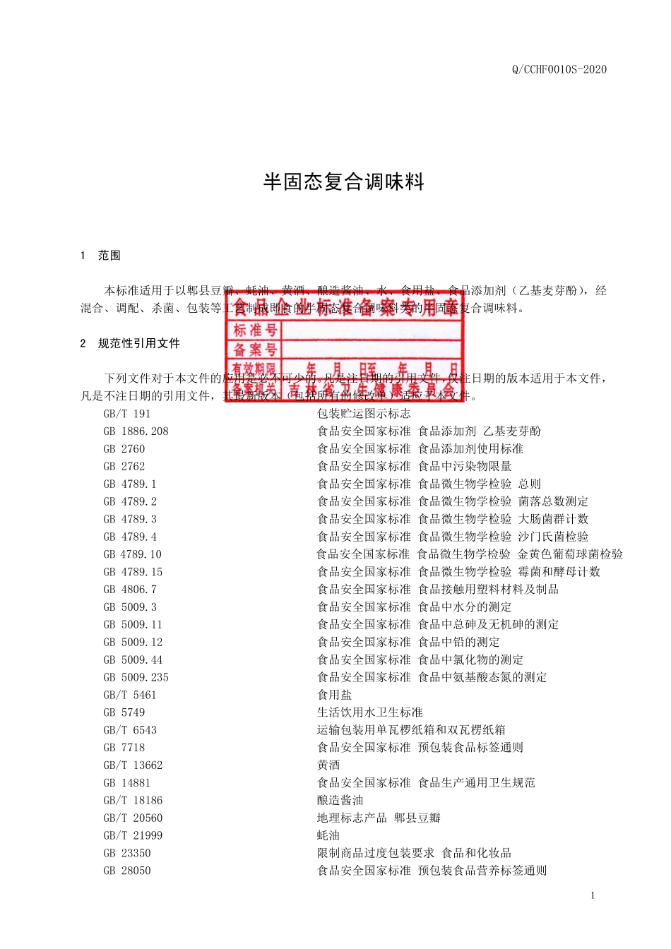 QCCHF 0010 S-2020 半固态复合调味料.pdf_第2页