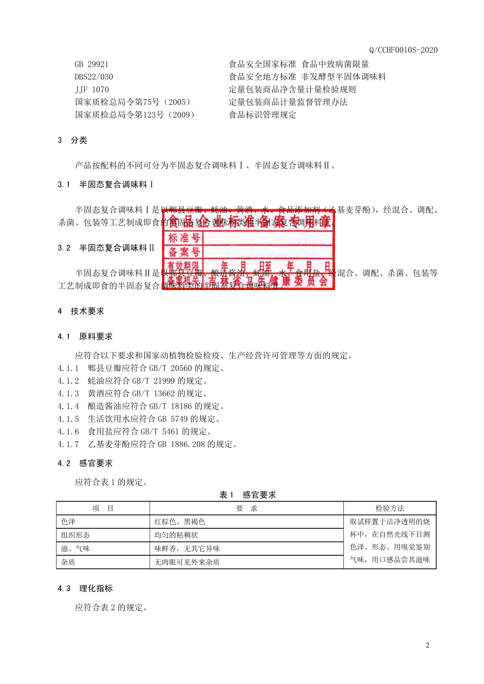 QCCHF 0010 S-2020 半固态复合调味料.pdf_第3页