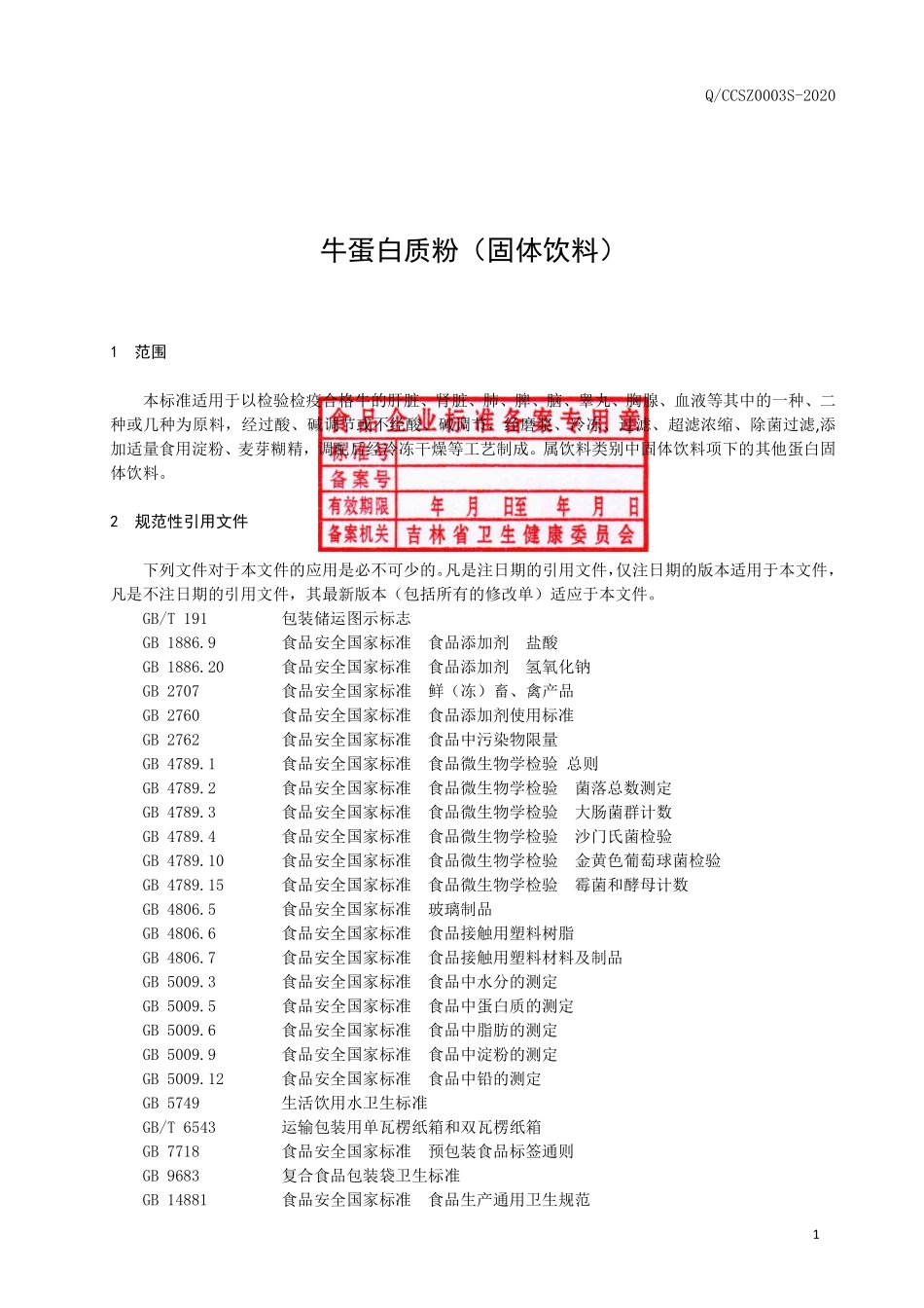 QCCSZ 0003 S-2020 牛蛋白质粉（固体饮料）.pdf_第3页
