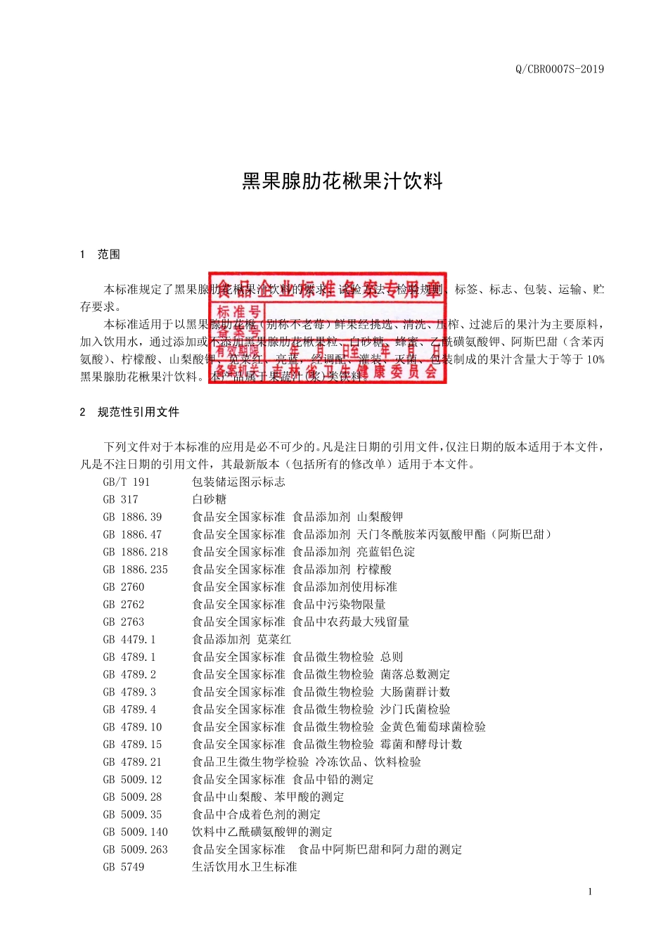 QCBR 0007 S-2019 果腺肋花楸果汁饮料.pdf_第2页
