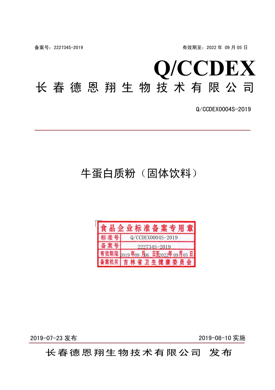 QCCDEX 0004 S-2019 牛蛋白质粉（固体饮料）.pdf_第1页
