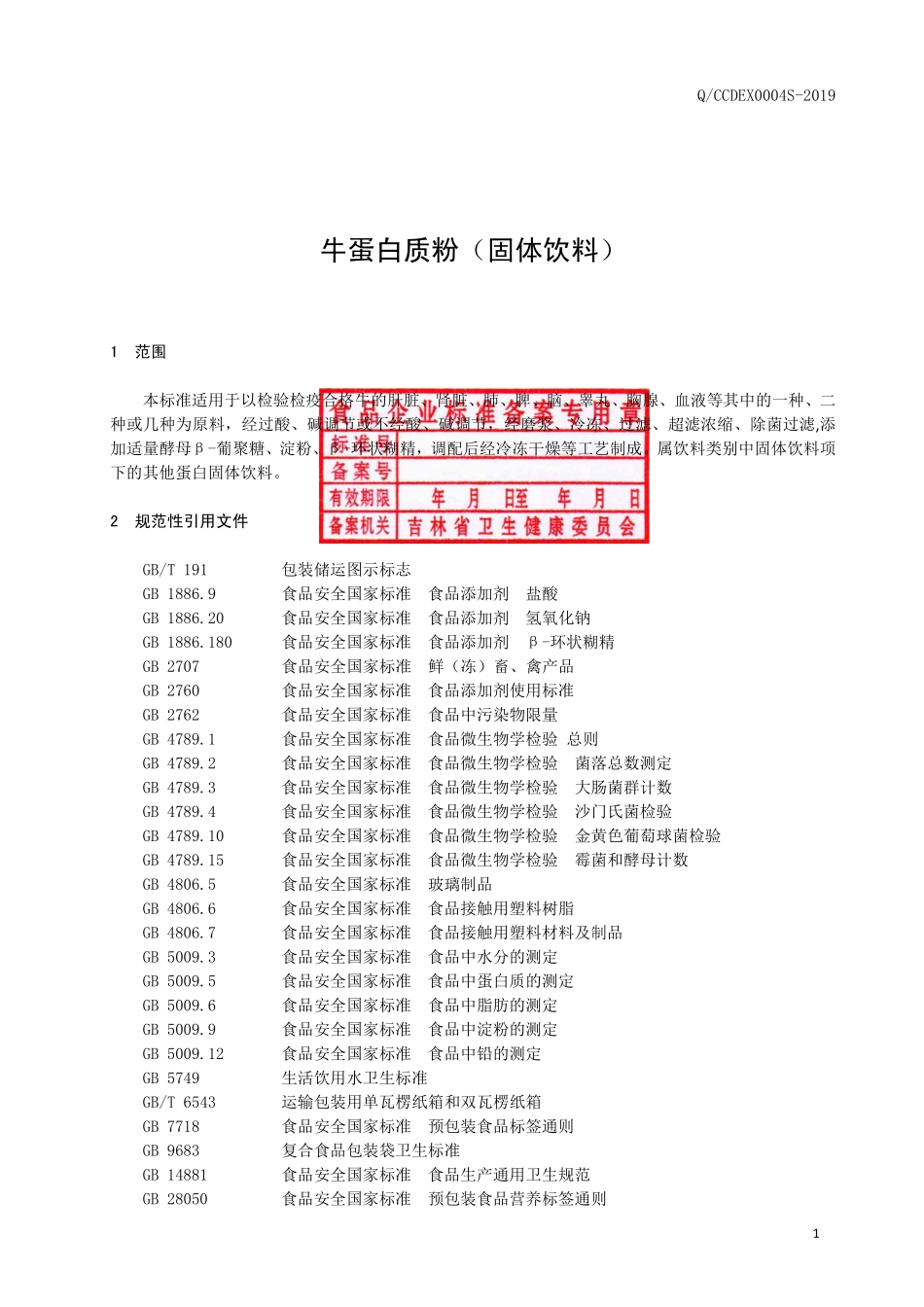 QCCDEX 0004 S-2019 牛蛋白质粉（固体饮料）.pdf_第2页