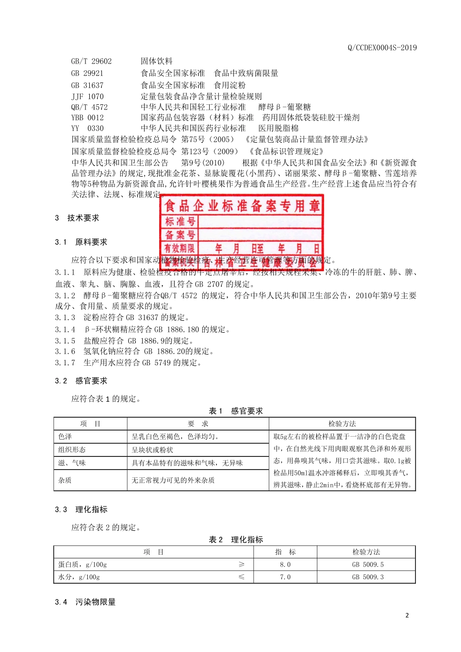QCCDEX 0004 S-2019 牛蛋白质粉（固体饮料）.pdf_第3页