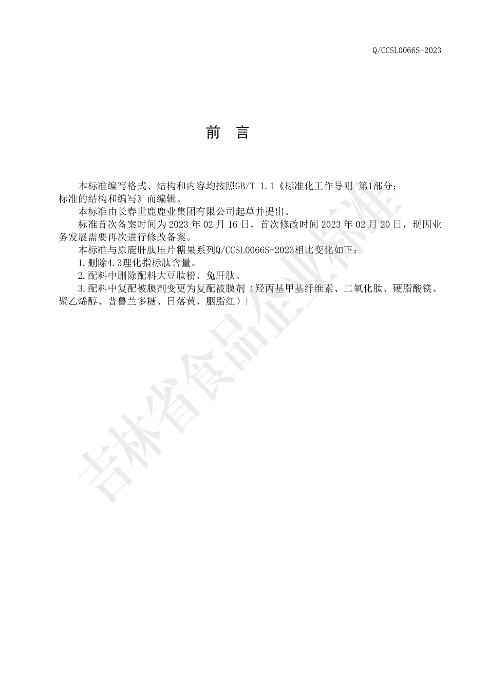 QCCSL 0066 S-2023 鹿肝肽压片糖果系列.pdf_第2页