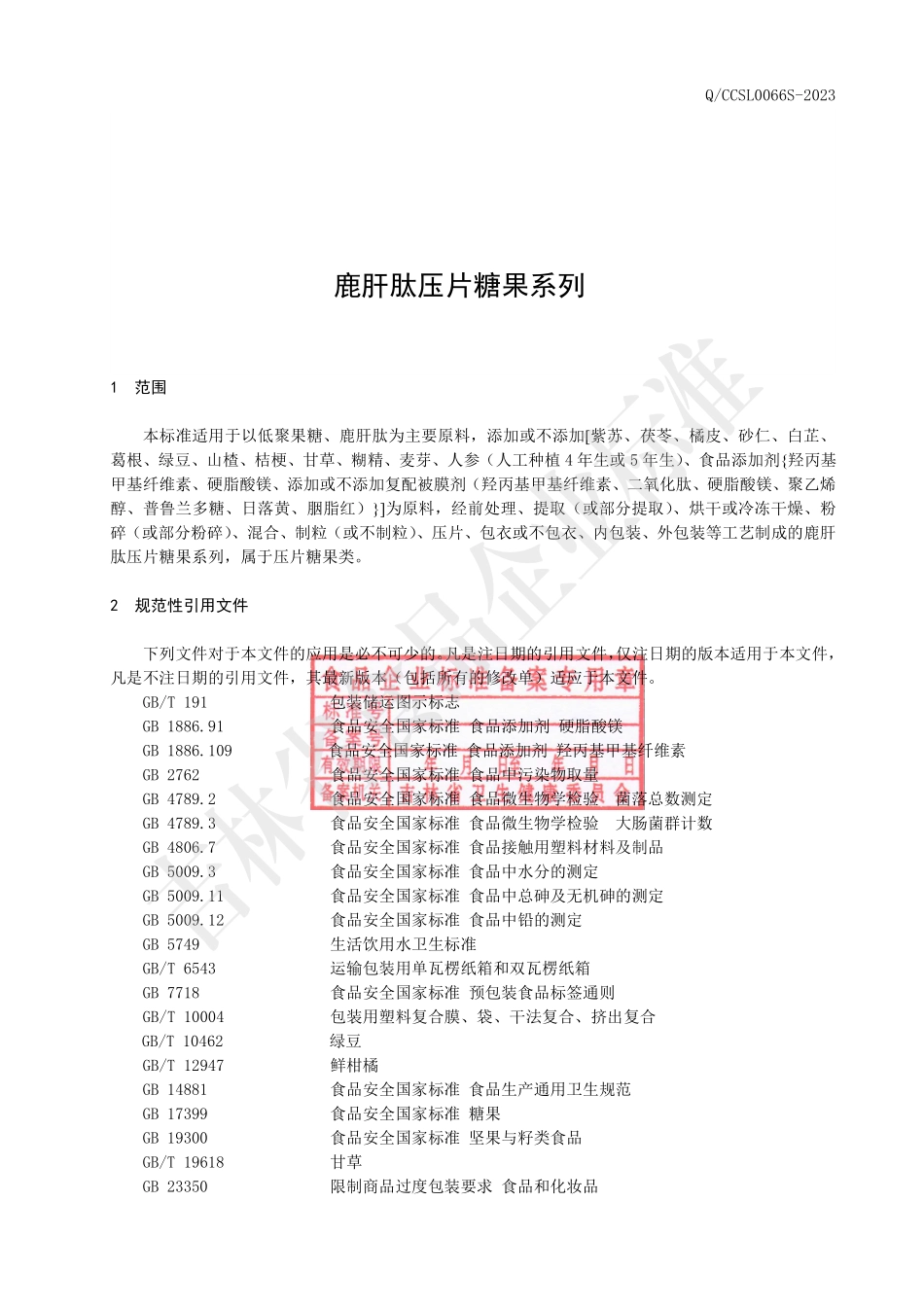 QCCSL 0066 S-2023 鹿肝肽压片糖果系列.pdf_第3页