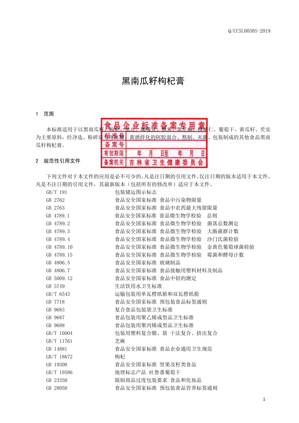 QCCSL 0030 S-2019 黑南瓜籽枸杞膏.pdf_第2页