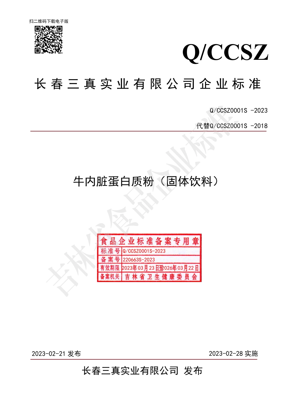QCCSZ 0001 S-2023 牛内脏蛋白质粉（固体饮料）.pdf_第1页