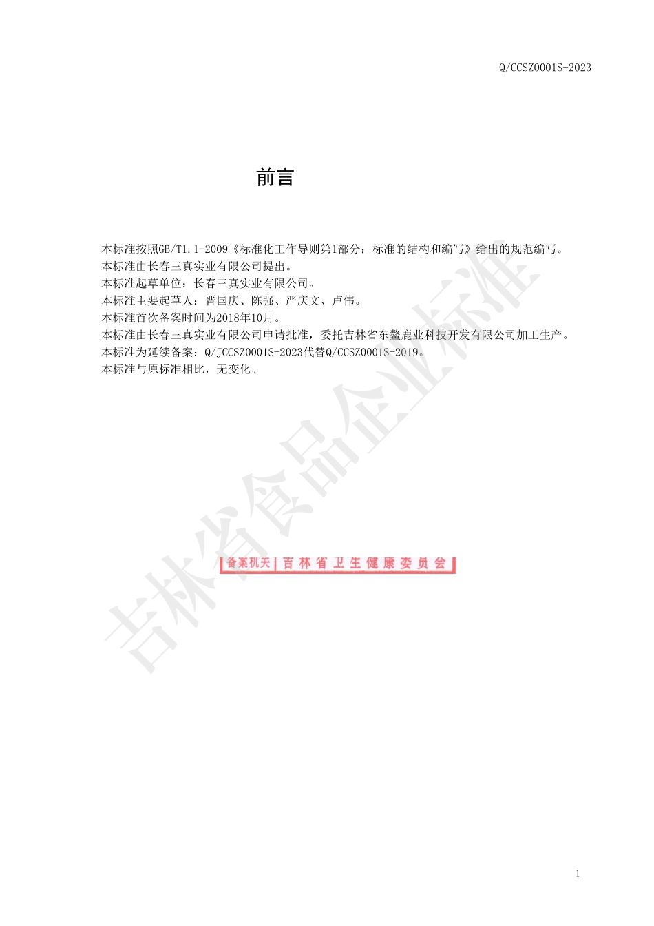 QCCSZ 0001 S-2023 牛内脏蛋白质粉（固体饮料）.pdf_第2页