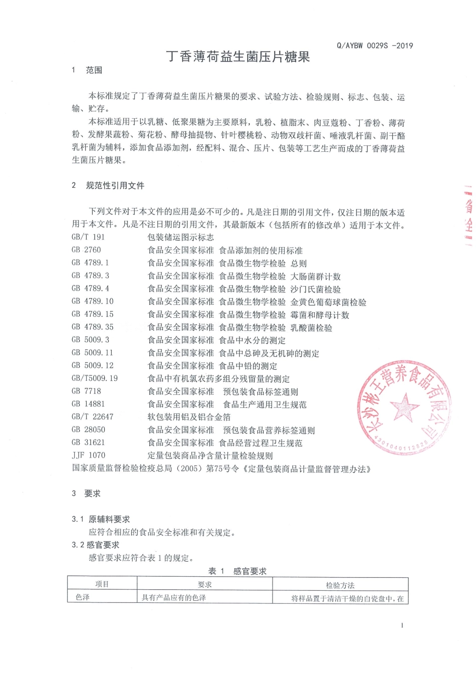 QAYBW 0029 S-2019 丁香薄荷益生菌压片糖果.pdf_第3页