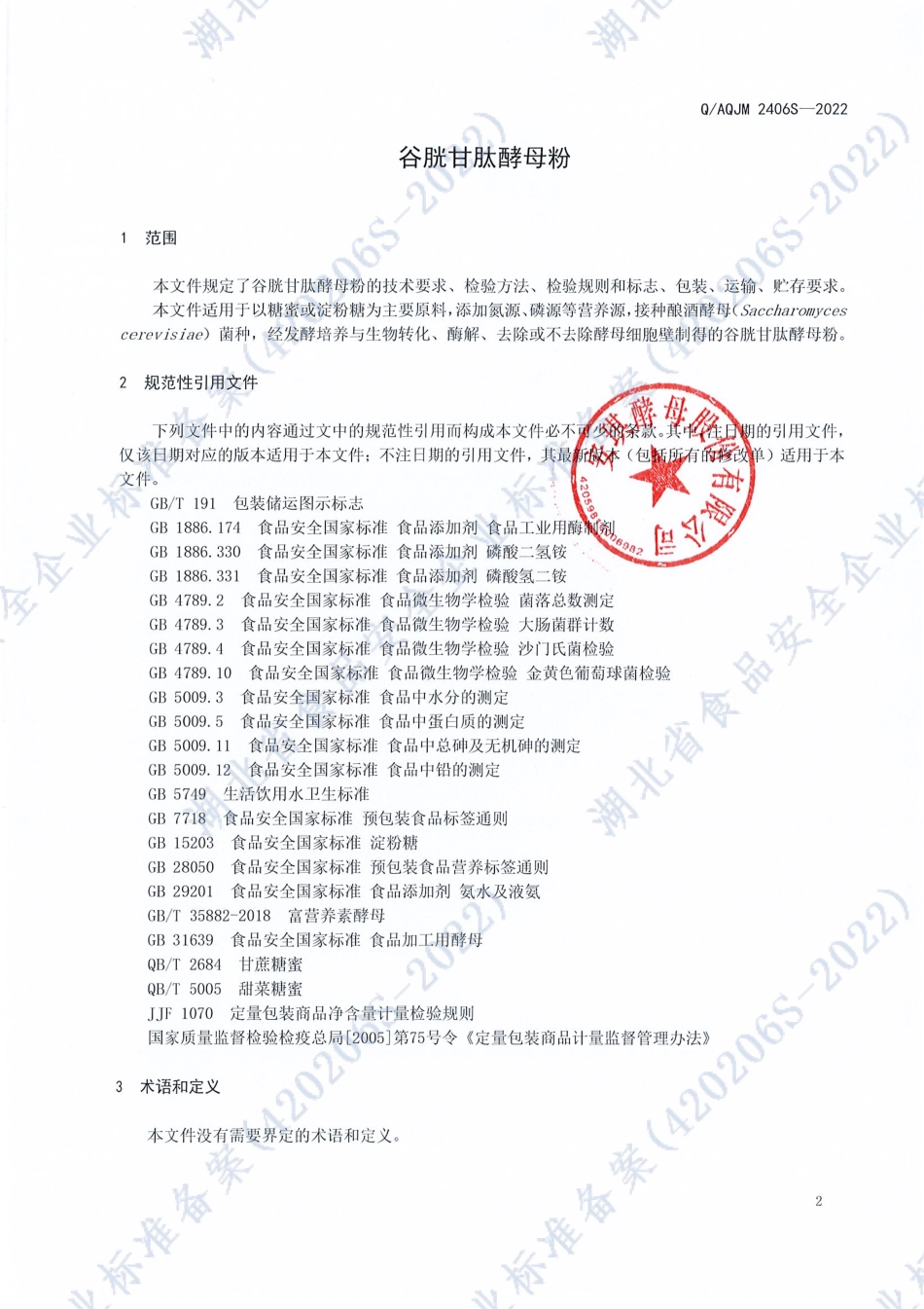 QAQJM 2406 S-2022 谷胱甘肽酵母粉.pdf_第3页