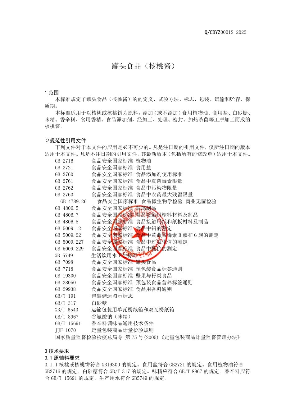 QCDYZ 0001 S-2022 罐头食品（核桃酱）.pdf_第3页