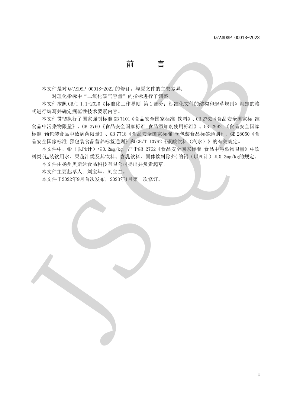 QASDSP 0001 S-2023 盐汽水.pdf_第2页