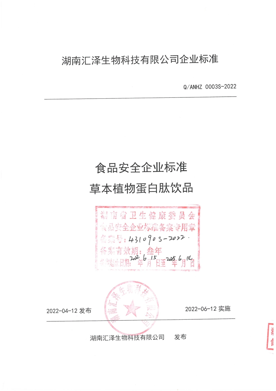 QANHZ 0003 S-2022 草本植物蛋白肽饮品.pdf_第1页