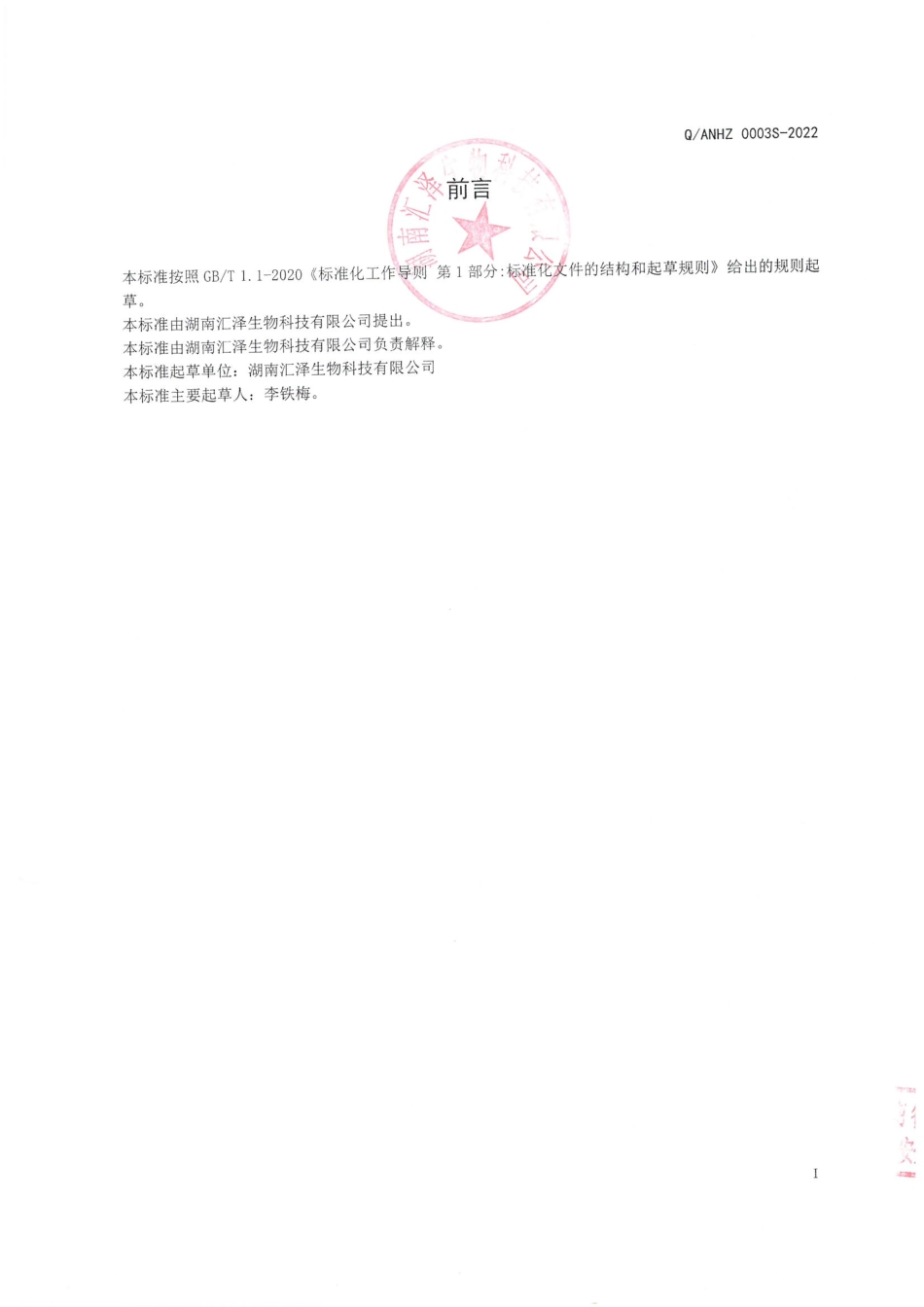 QANHZ 0003 S-2022 草本植物蛋白肽饮品.pdf_第2页