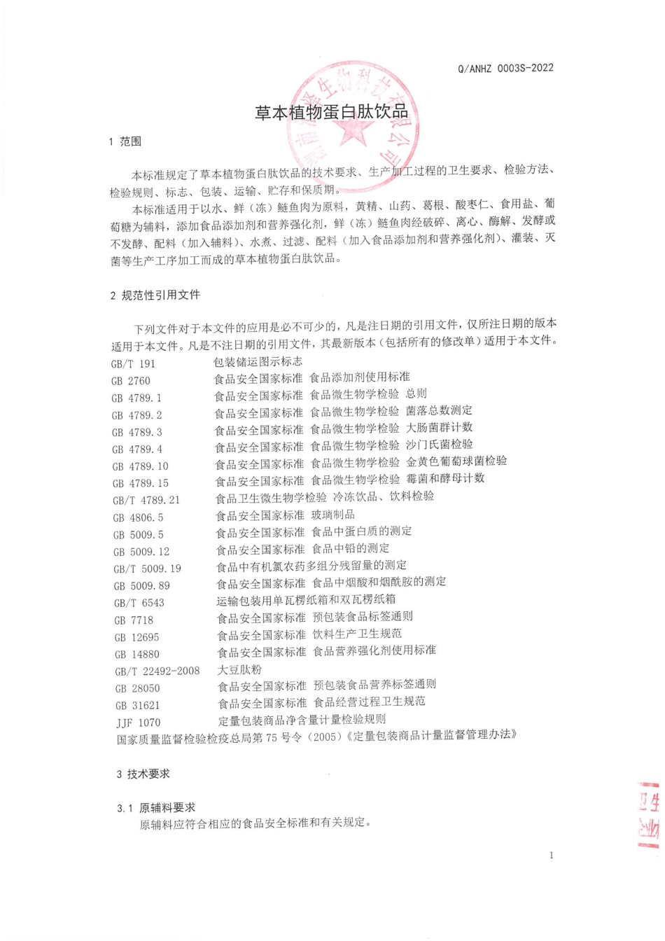 QANHZ 0003 S-2022 草本植物蛋白肽饮品.pdf_第3页