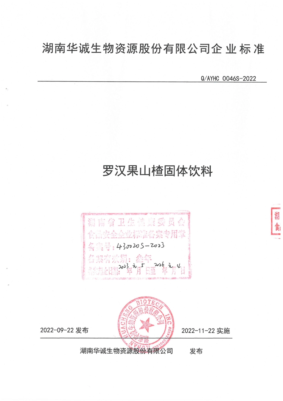 QAYHC 0046 S-2022 罗汉果山楂固体饮料.pdf_第1页