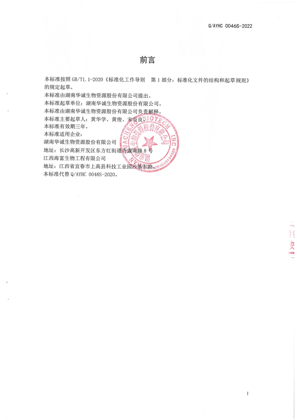 QAYHC 0046 S-2022 罗汉果山楂固体饮料.pdf_第2页