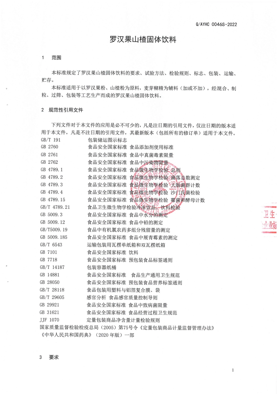 QAYHC 0046 S-2022 罗汉果山楂固体饮料.pdf_第3页