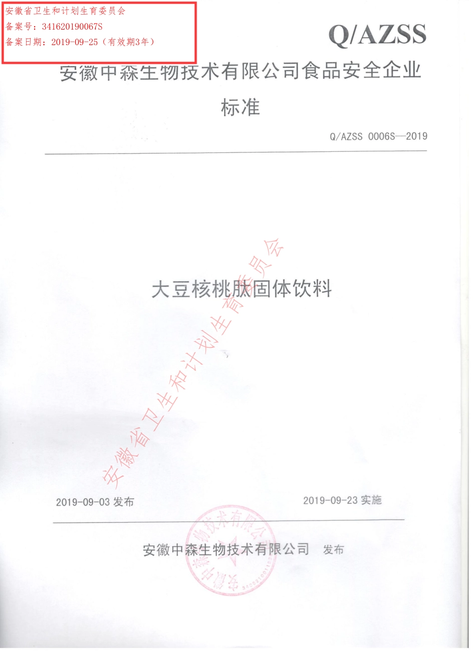 QAZSS 0006 S-2019 大豆核桃肽固体饮料.pdf_第1页