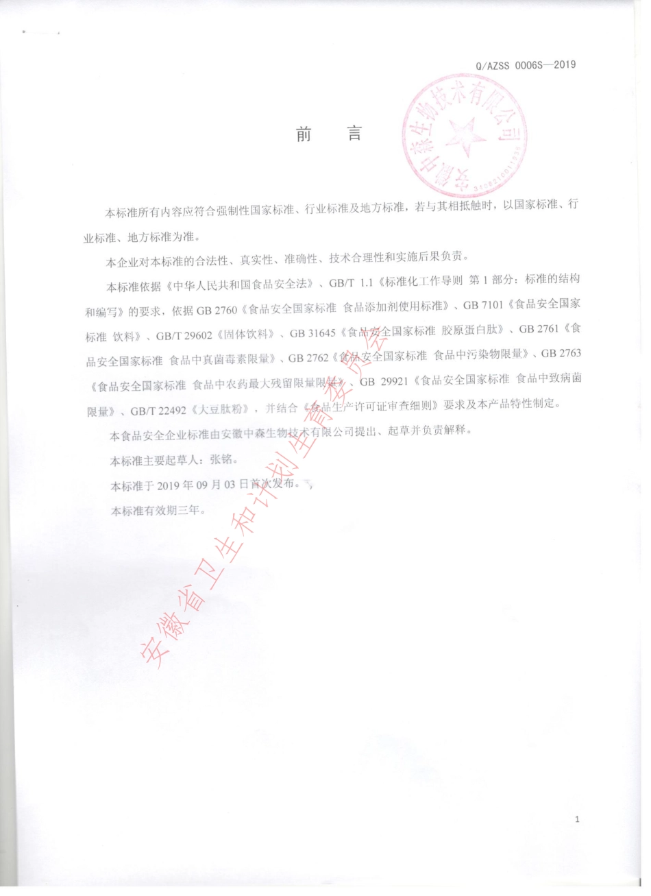 QAZSS 0006 S-2019 大豆核桃肽固体饮料.pdf_第2页