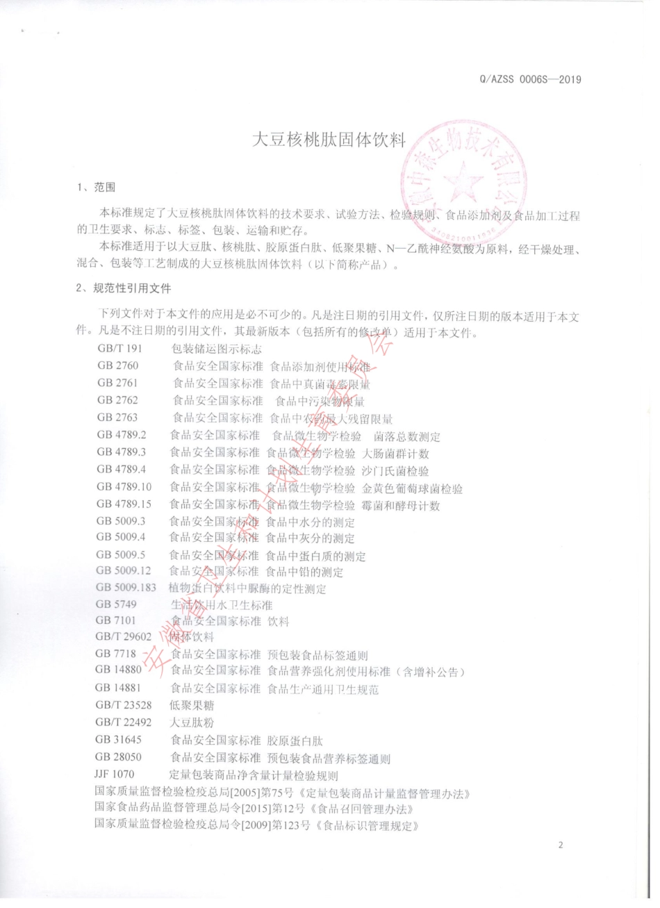 QAZSS 0006 S-2019 大豆核桃肽固体饮料.pdf_第3页