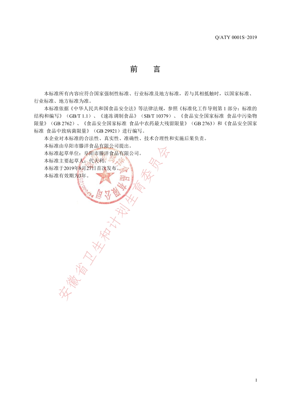 QATY 0001 S-2019 速冻肉制品.pdf_第2页